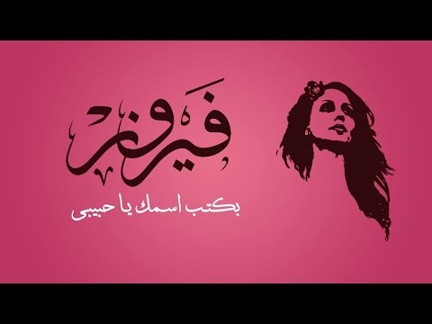 بكتب اسمك يا حبيبي - فيروز | Bektoub Esmak Ya Habiby  - Fairuz