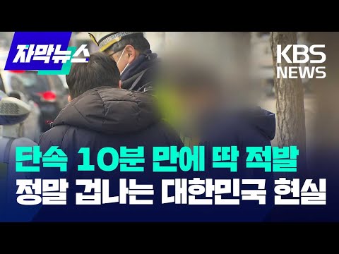 [자막뉴스] 단속 10분 만에 딱 적발&hellip;정말 겁나는 대한민국 현실 / KBS 2023.12.25.