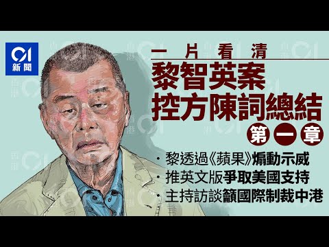 黎智英案・開案陳詞第一章・一片看清｜用蘋果日報煽動制裁中港　推英文版望美政府支持｜01新聞｜黎智英｜蘋果日報｜國安法｜外國勢力｜逃犯條例｜美國｜