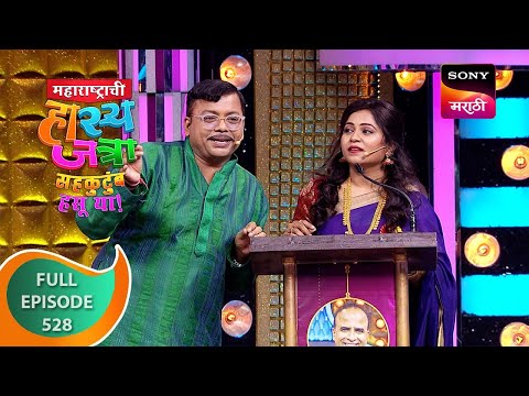 Maharashtrachi HasyaJatra - महाराष्ट्राची हास्यजत्रा - Ep 528 - Full Episode - 7 Oct 2023