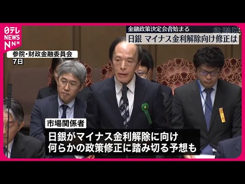 【日本銀行】金融政策会合始まる  大規模金融緩和の修正などについて議論