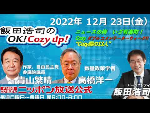 2022年12月23日（金）コメンテーター　青山繁晴、高橋洋一