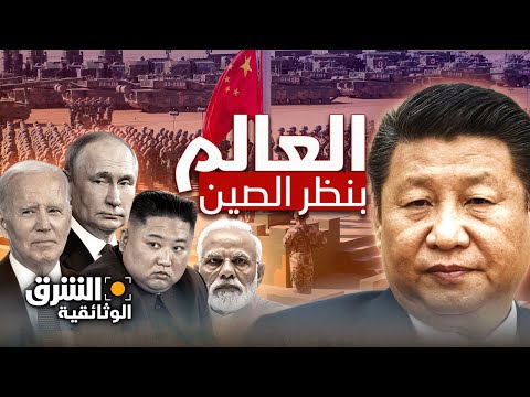 العالم بنظر الصين - الشرق الوثائقية