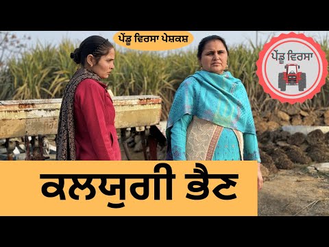 ਭੈਣ ਕਲਯੁਗੀ ਦੀ ep 148 | new punjabi movie 2024 | punjabi natak | Sukhpal | 