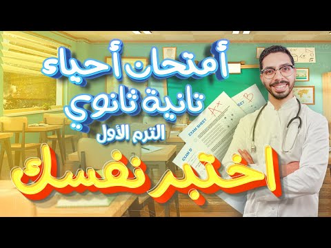 امتحان أحياء تانية ثانوي الترم الأول 2024 هتجيب كام من 20؟