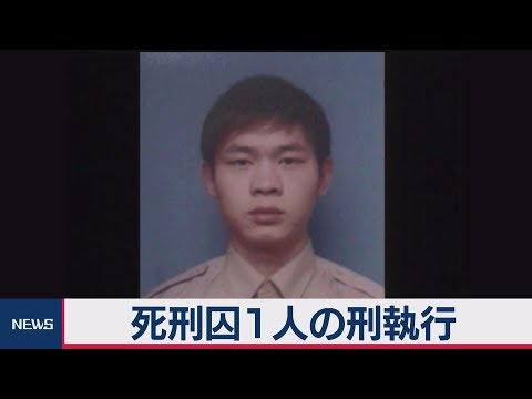 死刑囚１人の刑執行（2019年12月26日）