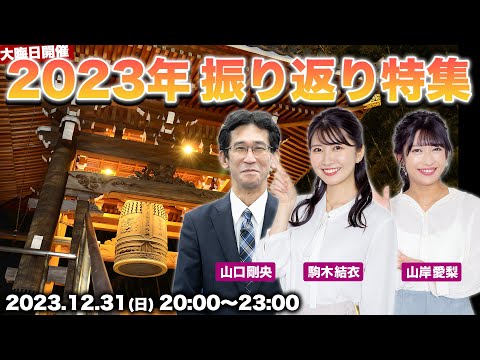 【大晦日LIVE】2023年総まとめ 振り返り特集／2023.12.31(日)