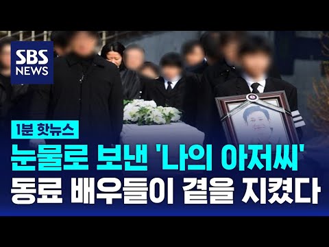 눈물로 보낸 '나의 아저씨'&hellip;동료 배우들이 곁을 지켰다 / SBS / 1분핫뉴스