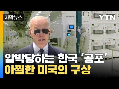 [자막뉴스] 압박당하는 한국 '공포'...아찔한 미국의 구상 / YTN