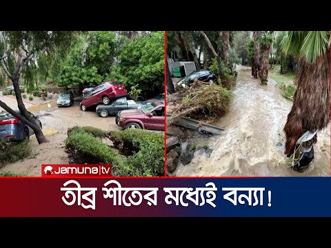 তীব্র শীতের মধ্যে বন্যার কবলে ক্যালিফোর্নিয়া; সতর্কতা জারি | California Flood | Jamuna TV