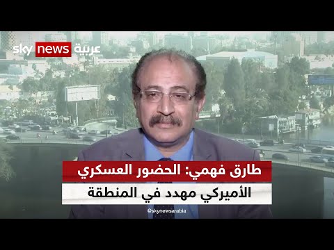 طارق فهمي: الحضور العسكري الأميركي مهدد في الشرق الأوسط