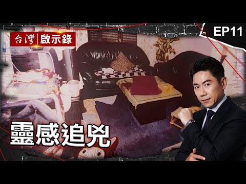 《靈感追兇》警界傳說案子自己會找人辦？刑警：不要託夢，因為我會怕/「刑警卧底運屍」計破案！「濟公降駕」預言應驗？/「通靈神探」重啟懸案！媽媽外婆古怪反應：不要辦｜洪培翔【