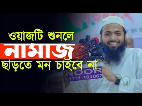 ওয়াজটি শুনলে নামাজ ছাড়তে মন চাইবে না | মুফতি আরিফ বিন হাবিব ওয়াজ | Mufti Arif Bin Habib waz