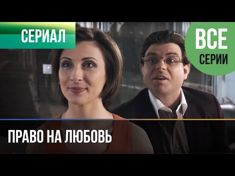 ▶️ Право на любовь Все серии - Мелодрама | Фильмы и сериалы - Русские мелодрамы