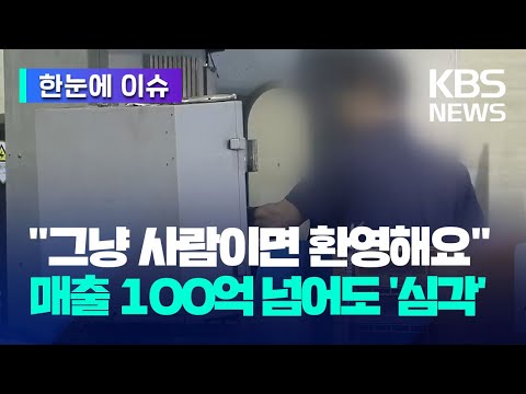 [한눈에 이슈] &quot;그냥 사람 찾는 형태가 됐어요&quot;&hellip;연 매출 100억 넘어도 '심각한 상황' / KBS 2023.10.12.