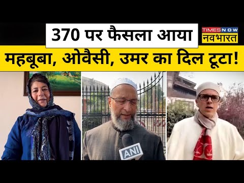 SC Verdict on 370 : फैसले पर Mehbooba Mufti, Omar Abdullah, Asaduddin Owaisi क्या बोले?| Hindi News