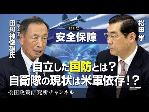 『自立した国防とは？自衛隊の現状は米軍依存！？　元航空幕僚長　田母神俊雄氏に訊く!』ゲスト：元航空幕僚長　田母神俊雄氏