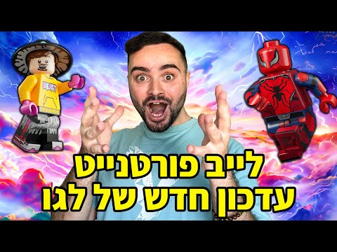 לייב פורטנייט עדכון חדש של לגו ! | קוד בחנות - Zigi | אינסטגרם - Baroblas