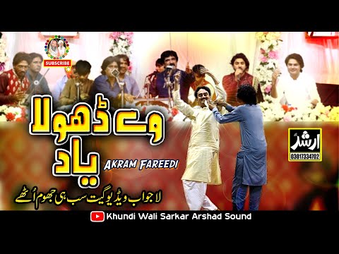 Ve Dhola Yaad Kare | Akram Faridi Sajjad Faridi &amp; Shahbaz Faridi | New Songs 2024 Khundi Wali Sarkar