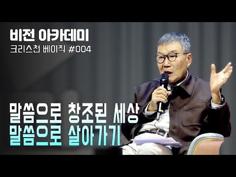 [비전아카데미 크리스천 베이직 #04] 말씀으로 창조된 세상, 말씀으로 살아가기