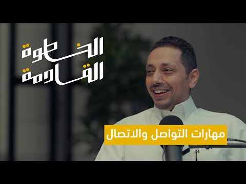 كيف تملك مهارات التواصل؟ | 