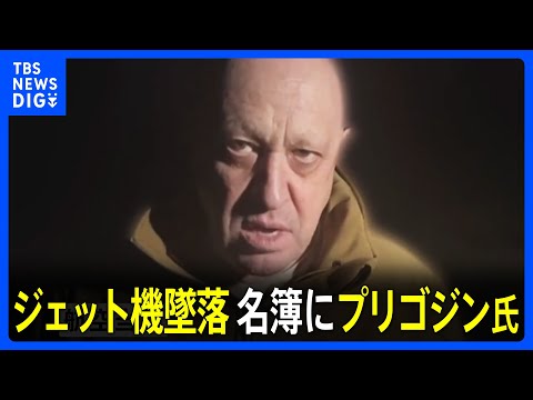 米・バイデン大統領「プーチンが背後にいない案件などロシアではあまりない」搭乗者名簿にプリゴジン氏の名前が載ったジェット機が墜落&nbsp;全員死亡｜TBS&nbsp;NEWS&nbsp;DIG