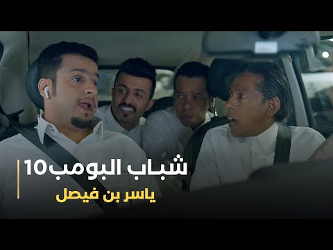 مسلسل شباب البومب 10 حلقه - (ياسر بن فيصل)