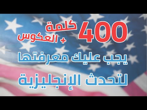 الفيديو الشامل! 800 كلمة تحتاجها لتحدث الانجليزية + أمثلة 💥