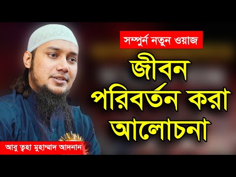 সম্পুর্ন নতুন ওয়াজ | আবু ত্বহা মুহাম্মদ আদনান | abu taha muhammad adnan | bangla waz 2023