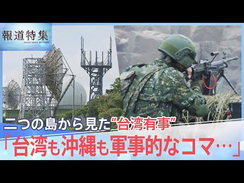 「台湾も沖縄も軍事的なコマ･･･」米中対立の最前線、二つの島から見た&ldquo;台湾有事&rdquo;【報道特集】｜TBS NEWS DIG