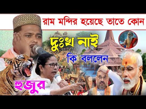 রাম মন্দির হয়েছে তাতে কোনো দুঃখ নাই,কি বললেন হুজুর||রফিকুল ইসলাম জাফরী||Rafikul Islam Jafari waz