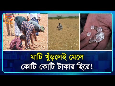 মাটি খুঁড়লেই মেলে কোটি কোটি টাকার হিরে! | Diamond | Hidden Treasure | Nagorik TV