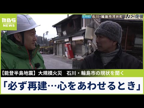 【現状を聞く】大規模火災の輪島で店が焼失「必ず再建したい」「こういったときこそ心を合わせるとき」地域で支え合う活動も　能登半島地震（2024年1月10日）