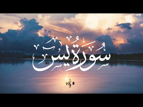 سورة يس كاملة - تلاوة تريح القلب بصوت القارئ أحمد الشلبي