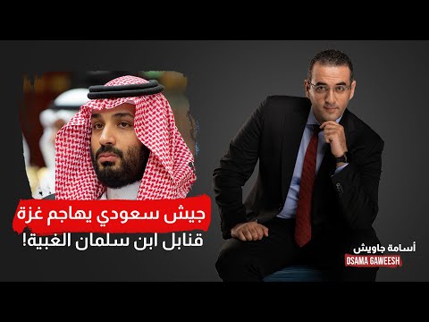 أسامة جاويش: السعودية تستخدم قنابـ ـل غبية ضد الشعب الفلسطيني.. لو مش مصدق اتفرج!