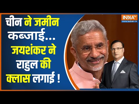 S. Jaishankar In Aap Ki Adalat: भारत और चीन के बीच जमीन मसले पर जयशंकर ने राहुल गांधी को दिया जवाब ?