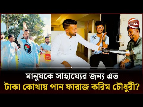 মানুষকে সাহায্যের জন্য এত টাকা কোথায় পান ফারাজ করিম চৌধুরী? | Faraaz Karim Chowdhury | Channel 24