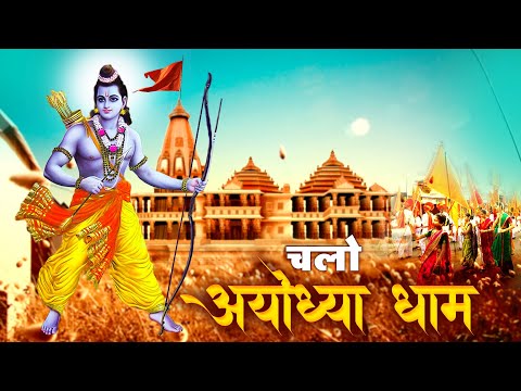 चलो अयोध्या धाम | अयोध्या राम मंदिर भजन | Ram ji ka Gana | Ram Song | Chalo Ayodhya Dham