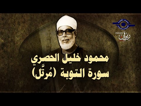 الشيخ الحصري - سورة التوبة (مرتّل)