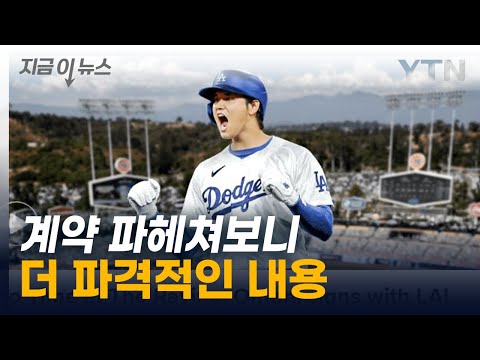 오타니가 먼저 제안한 파격 계약...더 파격적인 세부 내용 [지금이뉴스] / YTN