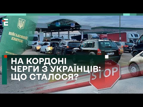 😱НЕ ВИПУСКАЮТЬ! На кордоні ЧЕРГИ з УКРАЇНЦІВ! ЩО сталося?