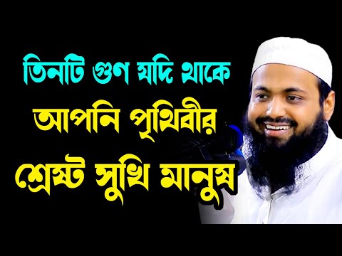 তিনটি গুন থাকলেই আপনি সুখি মানুষ arif bin habib  আরিফ বিন হাবিব নতুন ওয়াজ| new bangla waz download