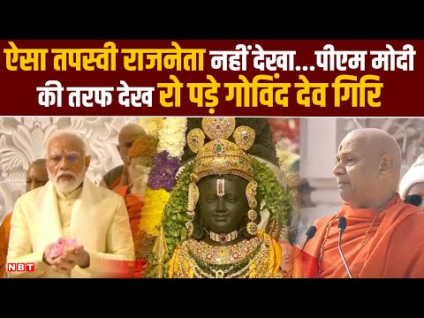 Swami Govind Dev Giri Speech | Ayodhya Ram Mandir Pran Pratishtha Live | Ram Temple Inauguration