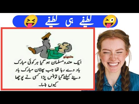 Funny JOKES in Urdu | mzaiya funny lateefy | funniest jokes in the world | urdu funny lateefy | joke
