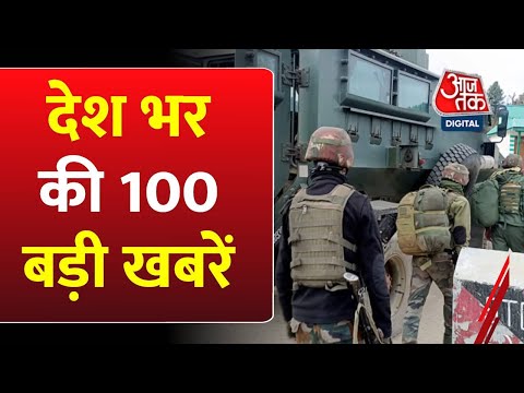 Rajouri Encounter: देश भर की 100 बड़ी खबरें | Kashmir |Karnataka Hijab Row | Ram Mandir inauguration