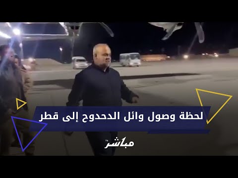 لحظة وصول وائل الدحدوح إلى قطر