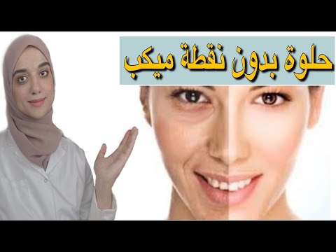 بديل الفاونديشن السحرى/تفتيح البشره واخفاء عيوب البشره و بشره نضره بدون ميكب/مكياج بدون مكياج