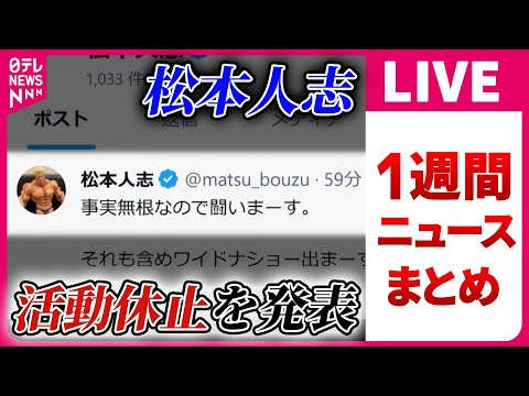 【日テレ今週のニュース】被災地で生活再建の動き　仮設住宅の建設・申請の手続き始まる / 松本人志　裁判に注力するため&hellip;活動休止を発表　などニュースライブ（日テレNEWS LIVE）