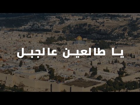 يا طالعين عالجبل || ريم بنّا || فيديو من سماء القدس (دقة عالية)