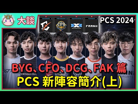 【魚丸大談】Karsa 睽違七年回歸！CFO 想組全台班宇宙戰艦？BYG 大換血迎回太子！DCG 選手太超值了吧！FAK 不再堅持全港班！PCS 2024 春季賽簡介（上）